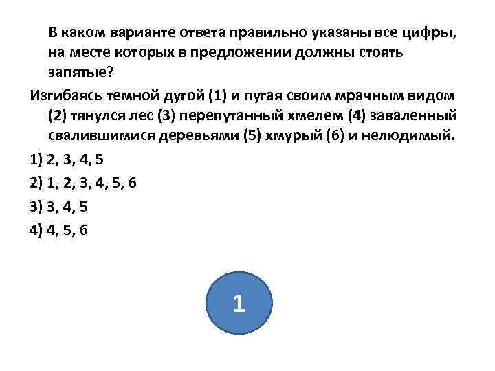 В каком варианте ответа правильно указаны все цифры, на месте которых в предложении должны