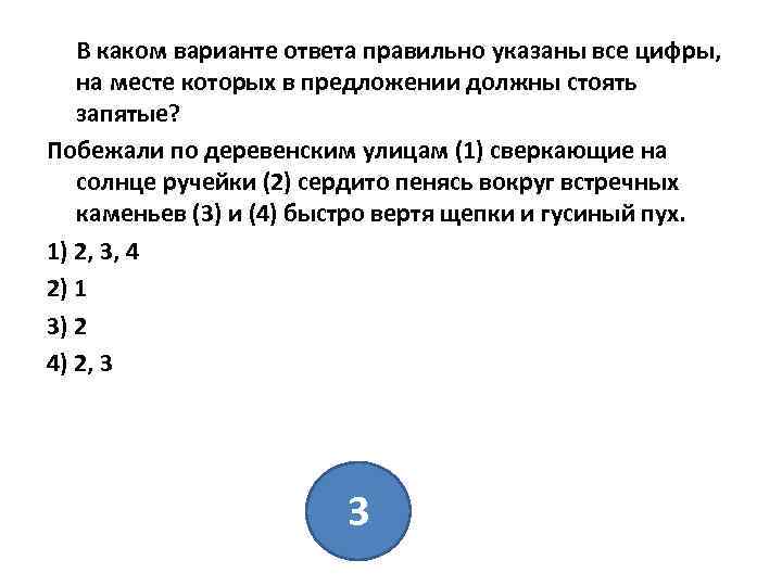 В каком варианте ответа правильно указаны все цифры, на месте которых в предложении должны