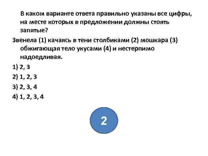 В каком варианте ответа правильно указаны все цифры, на месте которых в предложении должны
