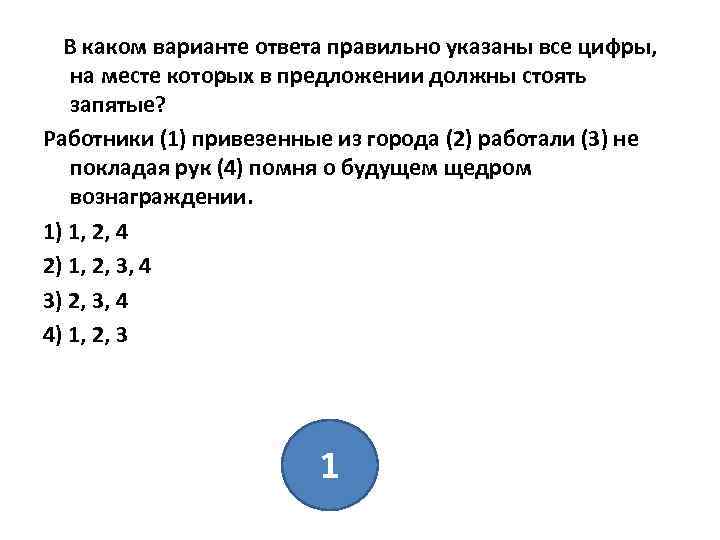 В каком варианте ответа правильно указаны все цифры, на месте которых в предложении должны