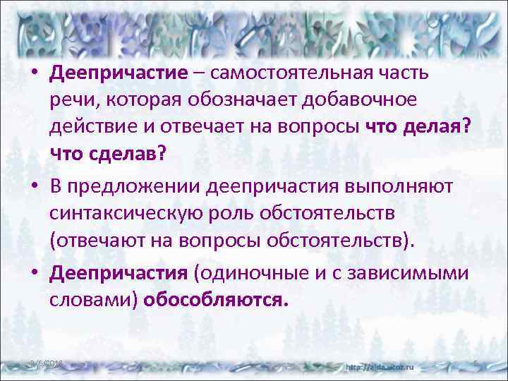  • Деепричастие – самостоятельная часть речи, которая обозначает добавочное действие и отвечает на