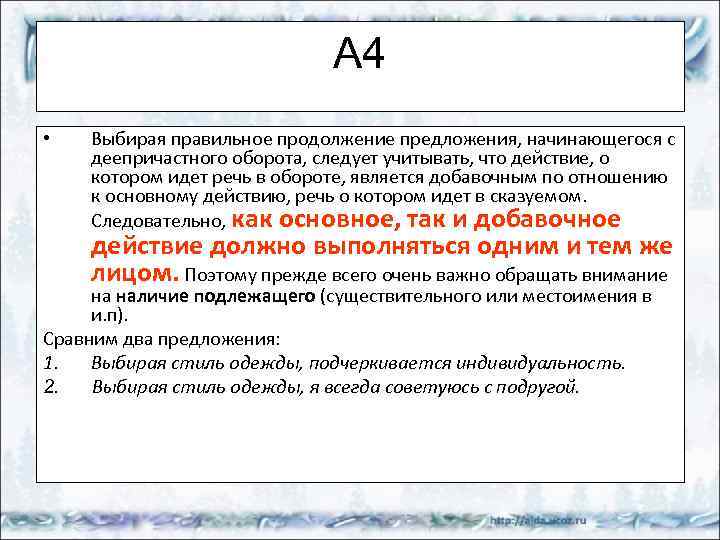 А 4 • Выбирая правильное продолжение предложения, начинающегося с деепричастного оборота, следует учитывать, что