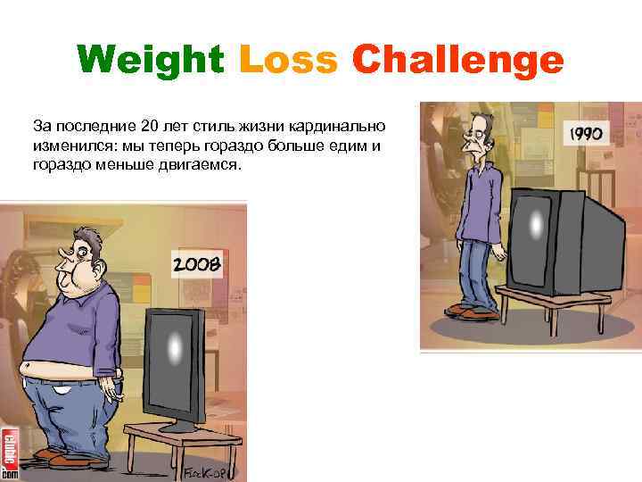 Weight Loss Challenge За последние 20 лет стиль жизни кардинально изменился: мы теперь гораздо