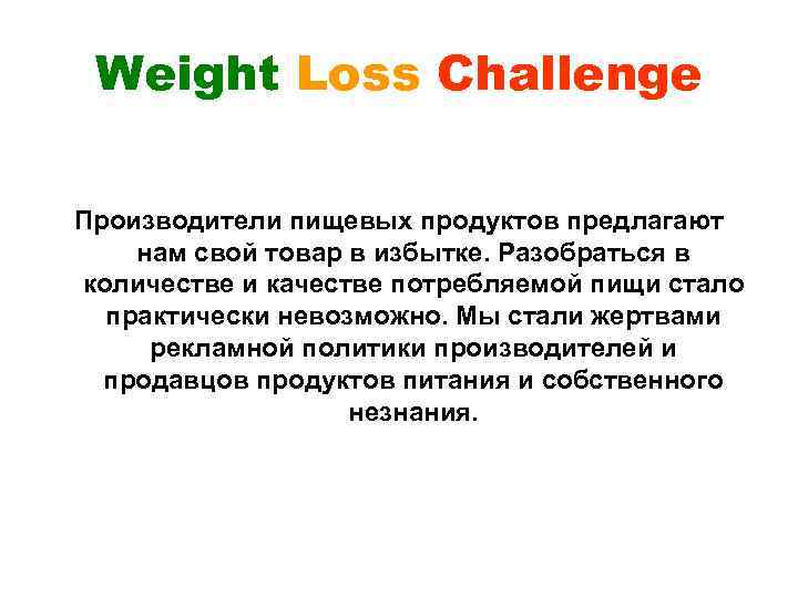 Weight Loss Challenge Производители пищевых продуктов предлагают нам свой товар в избытке. Разобраться в