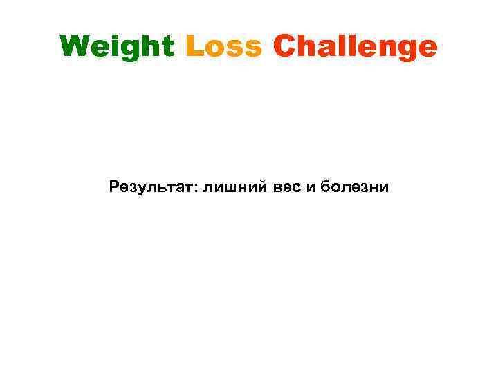 Weight Loss Challenge Результат: лишний вес и болезни 