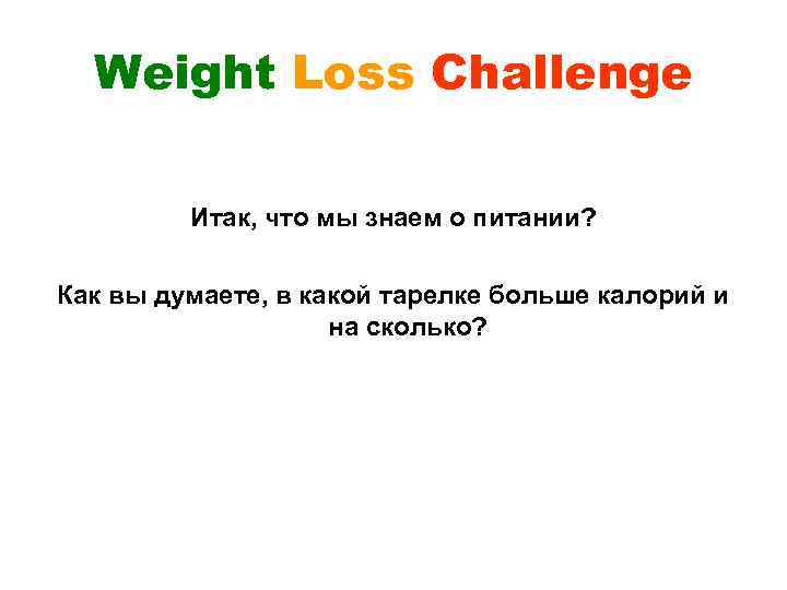 Weight Loss Challenge Итак, что мы знаем о питании? Как вы думаете, в какой