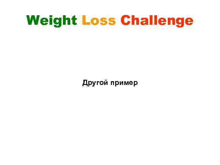 Weight Loss Challenge Другой пример 