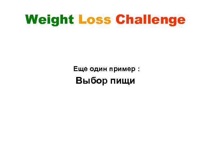 Weight Loss Challenge Еще один пример : Выбор пищи 