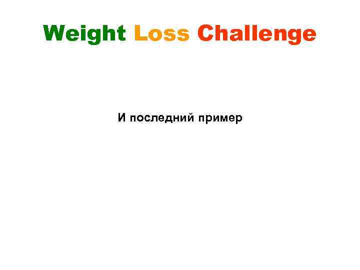 Weight Loss Challenge И последний пример 