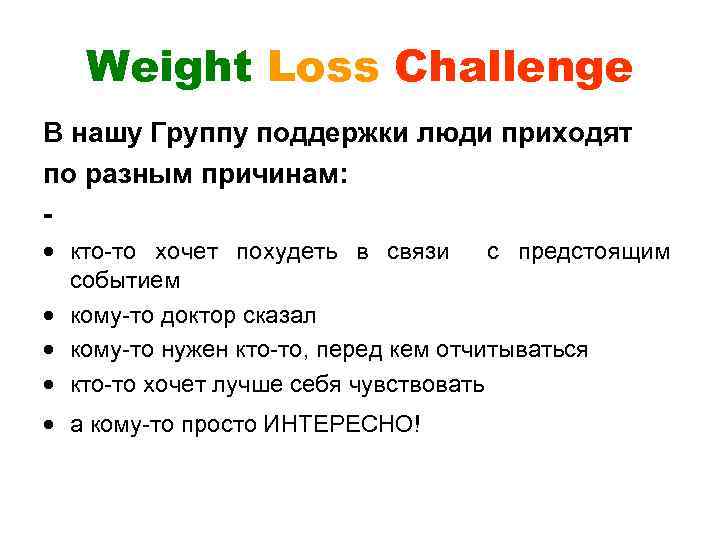 Weight Loss Challenge В нашу Группу поддержки люди приходят по разным причинам: кто-то хочет