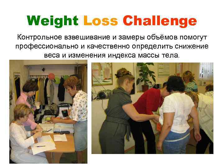 Weight Loss Challenge Контрольное взвешивание и замеры объёмов помогут профессионально и качественно определить снижение