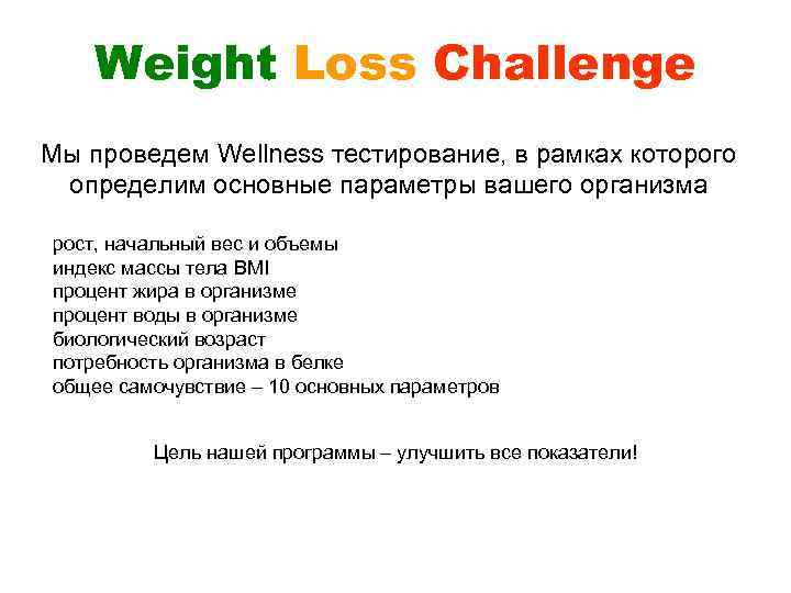 Weight Loss Challenge Мы проведем Wellness тестирование, в рамках которого определим основные параметры вашего
