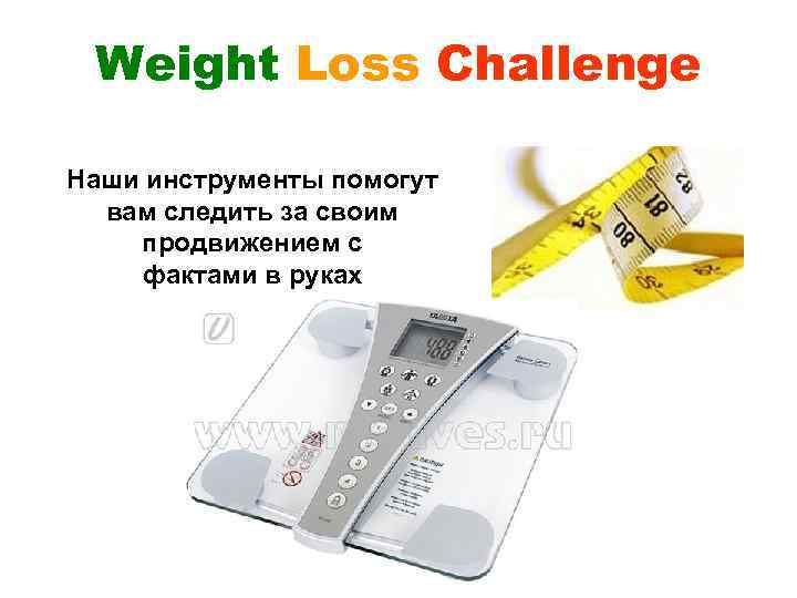 Weight Loss Challenge Наши инструменты помогут вам следить за своим продвижением с фактами в