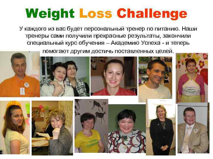 Weight Loss Challenge У каждого из вас будет персональный тренер по питанию. Наши тренеры