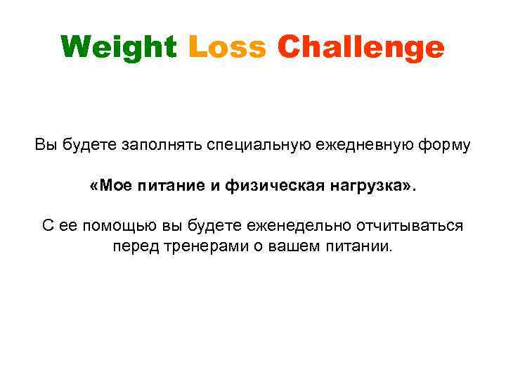 Weight Loss Challenge Вы будете заполнять специальную ежедневную форму «Мое питание и физическая нагрузка»