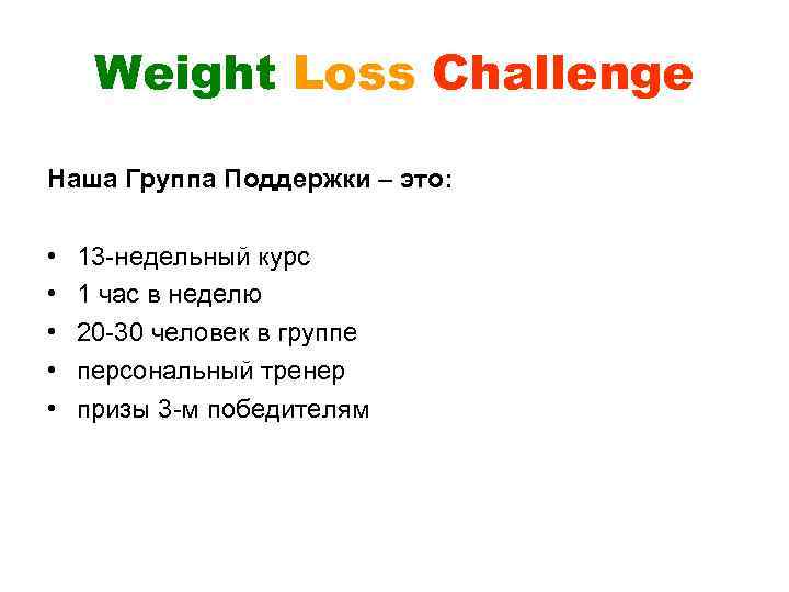 Weight Loss Challenge Наша Группа Поддержки – это: • • • 13 -недельный курс