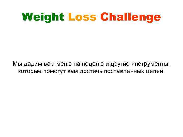 Weight Loss Challenge Мы дадим вам меню на неделю и другие инструменты, которые помогут