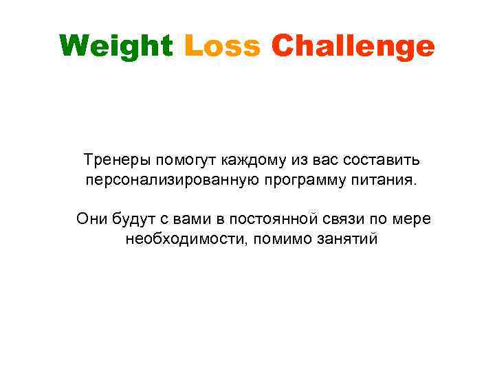 Weight Loss Challenge Тренеры помогут каждому из вас составить персонализированную программу питания. Они будут