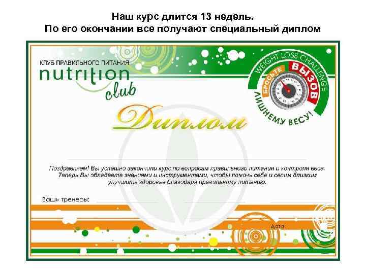 Наш курс длится 13 недель. По его окончании все получают специальный диплом 
