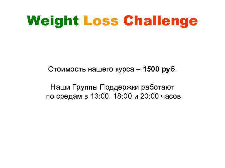 Weight Loss Challenge Стоимость нашего курса – 1500 руб. Наши Группы Поддержки работают по