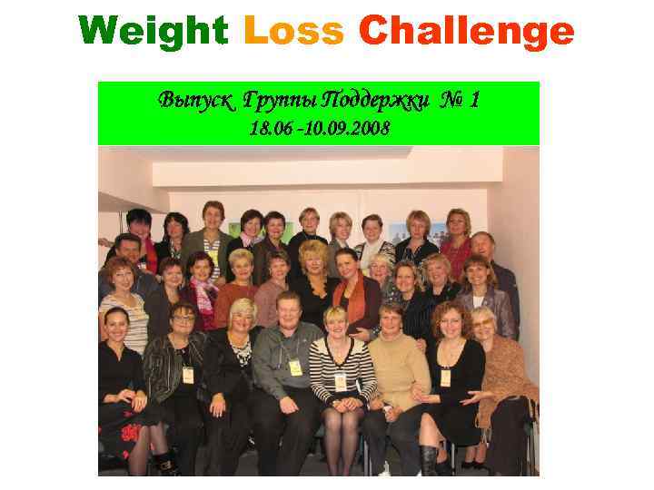 Weight Loss Challenge Выпуск Группы Поддержки № 1 18. 06 -10. 09. 2008 
