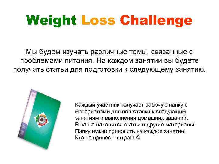 Weight Loss Challenge Мы будем изучать различные темы, связанные с проблемами питания. На каждом