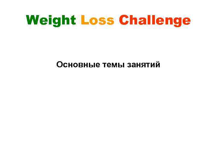 Weight Loss Challenge Основные темы занятий 