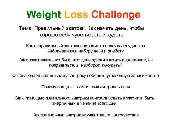 Weight Loss Challenge Тема: Правильный завтрак. Как начать день, чтобы хорошо себя чувствовать и