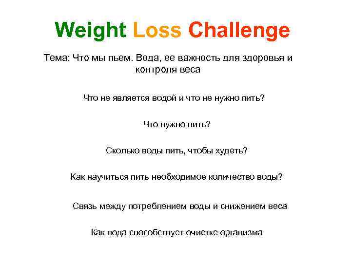 Weight Loss Challenge Тема: Что мы пьем. Вода, ее важность для здоровья и контроля