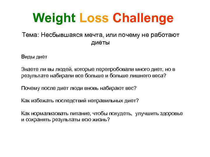 Weight Loss Challenge Тема: Несбывшаяся мечта, или почему не работают диеты Виды диет Знаете