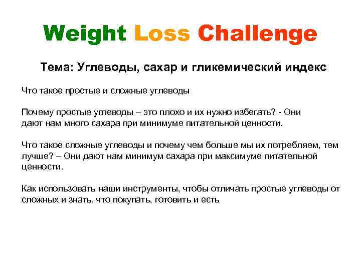 Weight Loss Challenge Тема: Углеводы, сахар и гликемический индекс Что такое простые и сложные