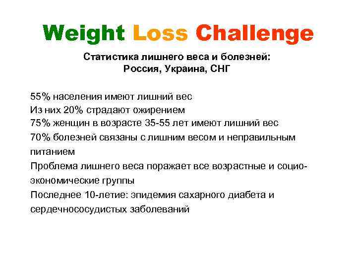 Weight Loss Challenge Статистика лишнего веса и болезней: Россия, Украина, СНГ 55% населения имеют