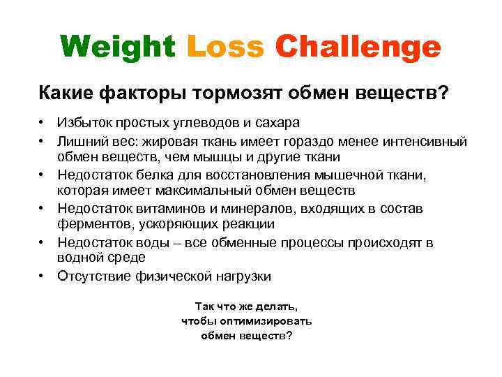 Weight Loss Challenge Какие факторы тормозят обмен веществ? • Избыток простых углеводов и сахара