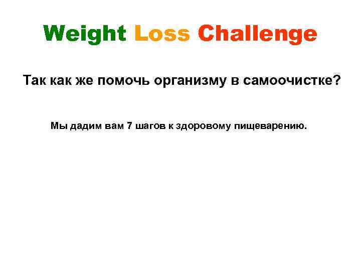 Weight Loss Challenge Так как же помочь организму в самоочистке? Мы дадим вам 7