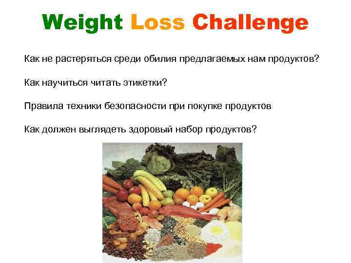 Weight Loss Challenge Как не растеряться среди обилия предлагаемых нам продуктов? Как научиться читать