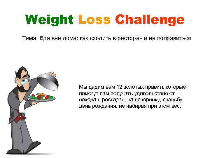 Weight Loss Challenge Тема: Еда вне дома: как сходить в ресторан и не поправиться