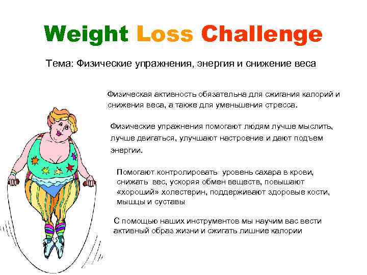 Weight Loss Challenge Тема: Физические упражнения, энергия и снижение веса Физическая активность обязательна для