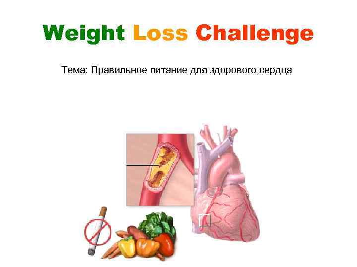Weight Loss Challenge Тема: Правильное питание для здорового сердца 