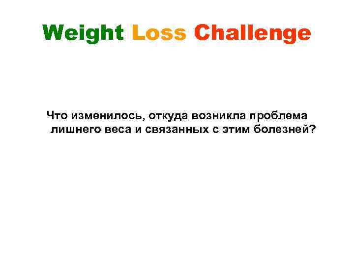 Weight Loss Challenge Что изменилось, откуда возникла проблема лишнего веса и связанных с этим