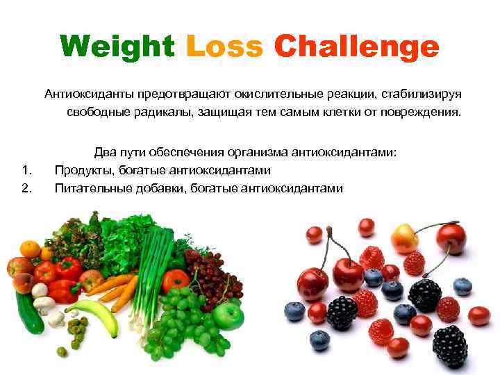 Weight Loss Challenge Антиоксиданты предотвращают окислительные реакции, стабилизируя свободные радикалы, защищая тем самым клетки