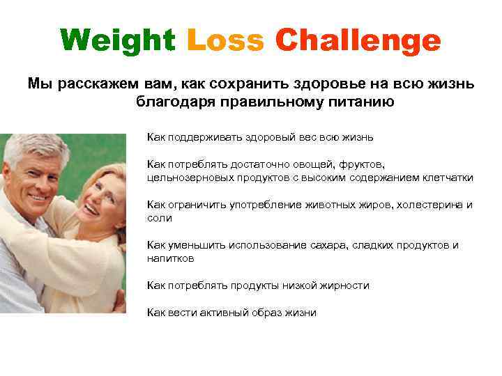 Weight Loss Challenge Мы расскажем вам, как сохранить здоровье на всю жизнь благодаря правильному
