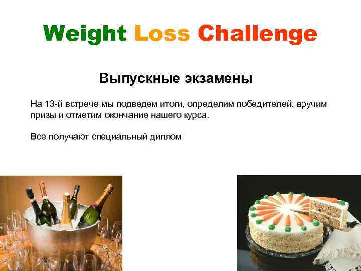 Weight Loss Challenge Выпускные экзамены На 13 -й встрече мы подведем итоги, определим победителей,