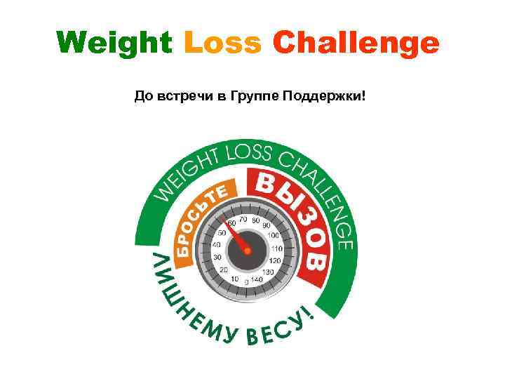 Weight Loss Challenge До встречи в Группе Поддержки! 