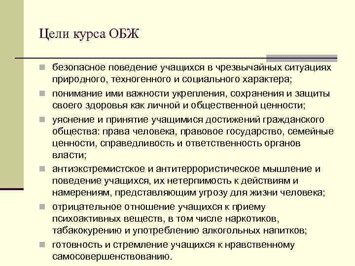 Цели курса ОБЖ n безопасное поведение учащихся в чрезвычайных ситуациях n n n природного,