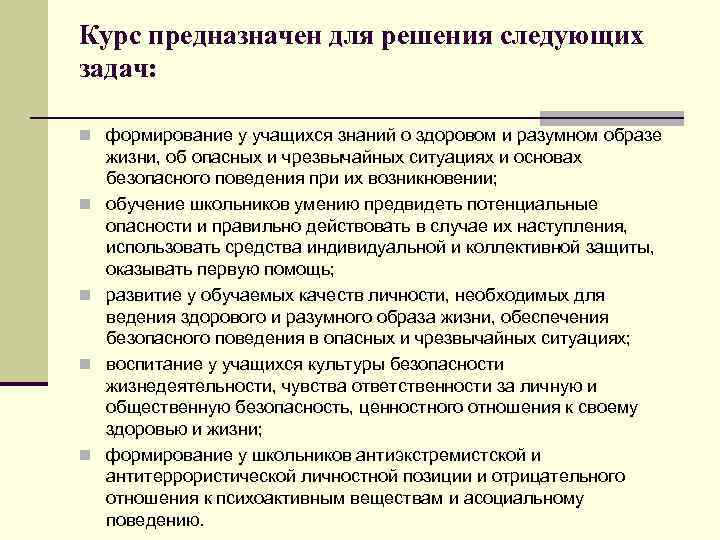 Курс предназначен для решения следующих задач: n формирование у учащихся знаний о здоровом и
