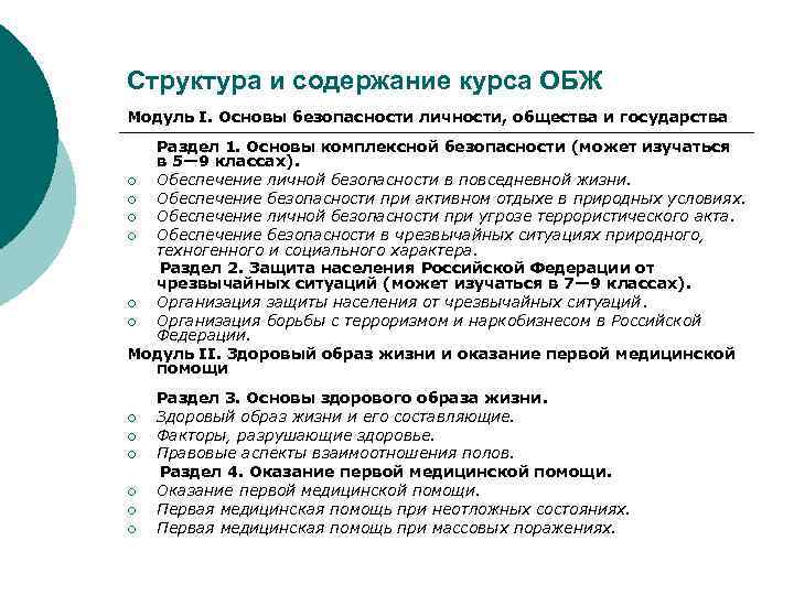 Структура и содержание курса ОБЖ Модуль I. Основы безопасности личности, общества и государства Раздел