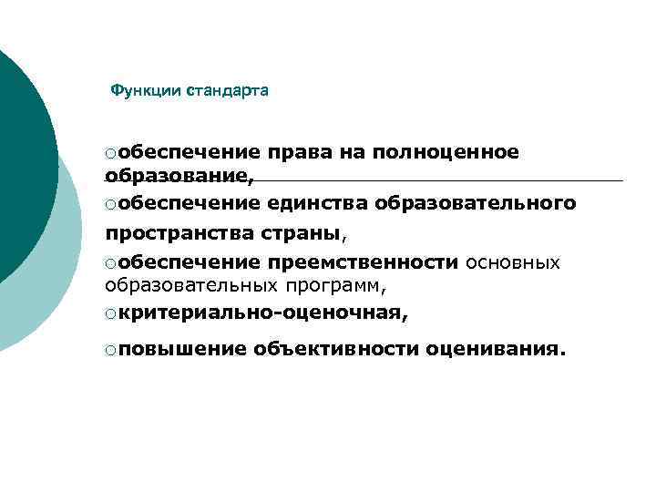 Функции стандарта ¡обеспечение права на полноценное образование, ¡обеспечение единства образовательного пространства страны, ¡обеспечение преемственности