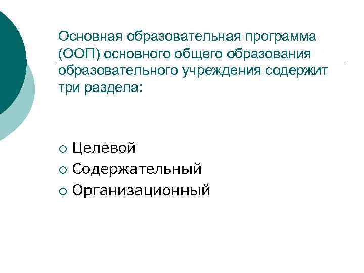 Основная образовательная программа (ООП) основного общего образования образовательного учреждения содержит три раздела: Целевой ¡