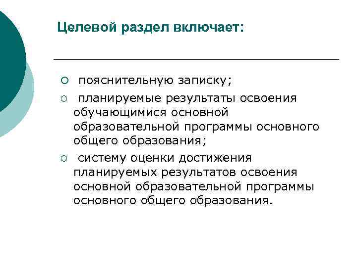 Целевой раздел включает: ¡ пояснительную записку; ¡ ¡ планируемые результаты освоения обучающимися основной образовательной