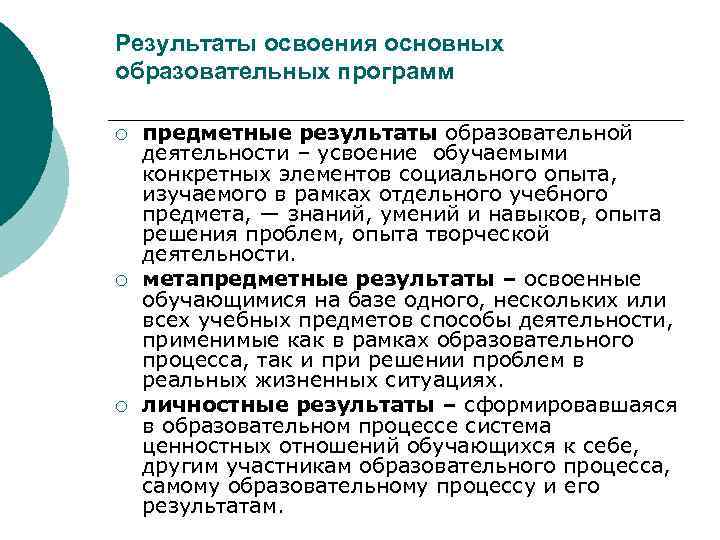 Результаты освоения основных образовательных программ ¡ ¡ ¡ предметные результаты образовательной деятельности – усвоение